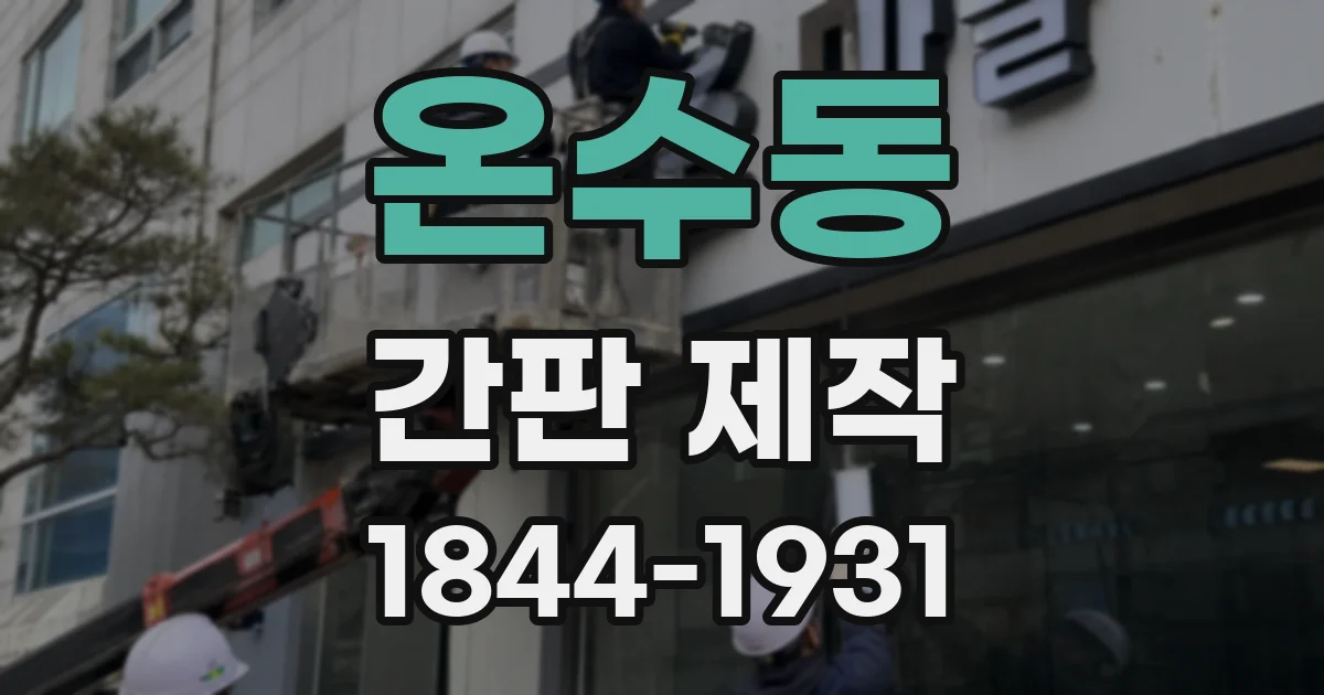 온수동 간판 제작
