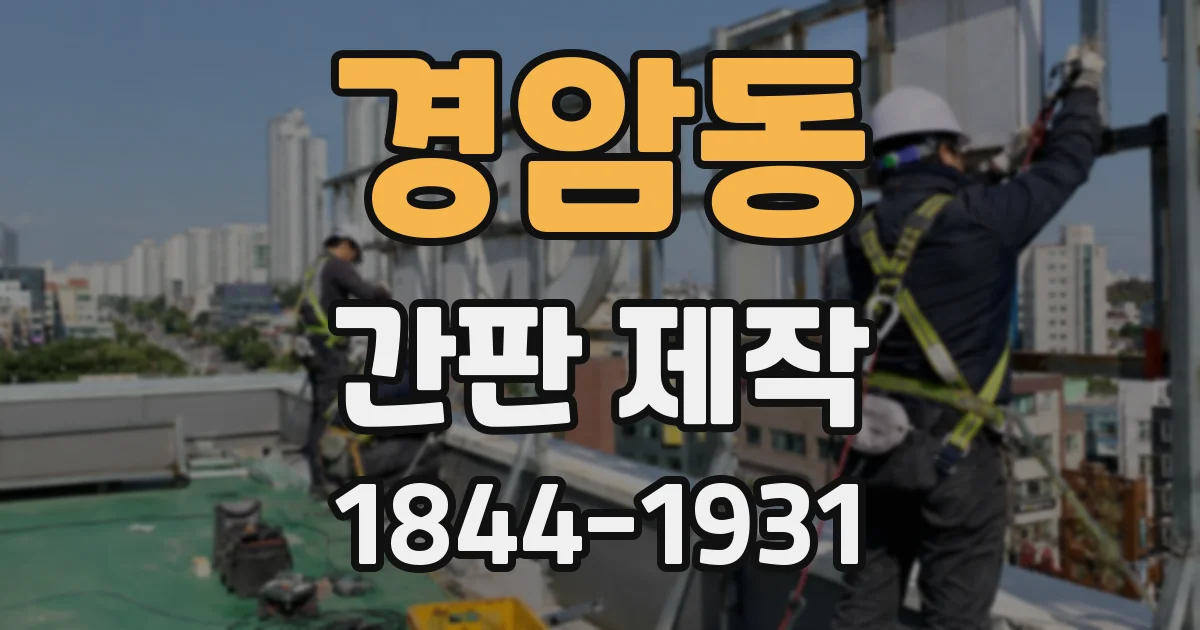 경암동 간판 제작