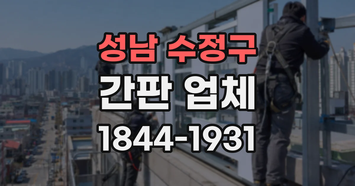 성남 수정구 간판 업체