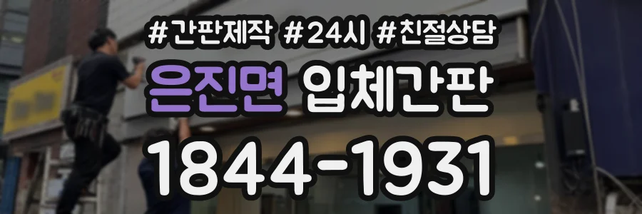 은진면 입체간판 상담 전화 1844-1931
