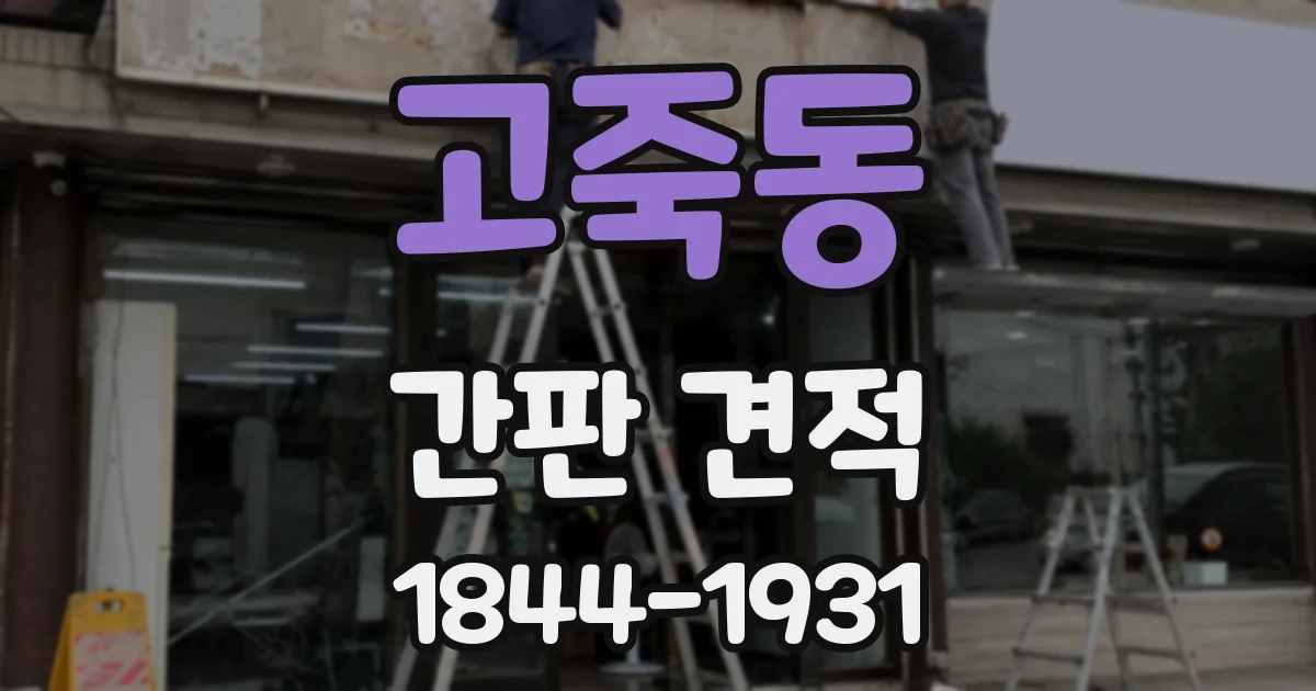고죽동 간판 견적