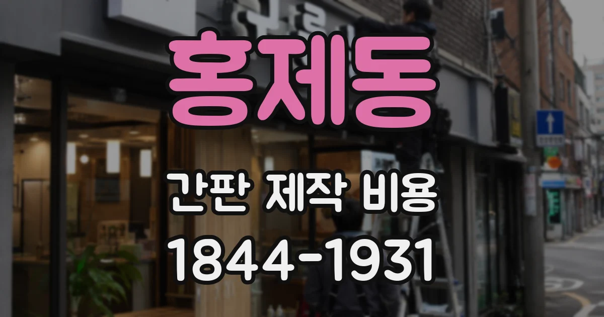 홍제동 간판 제작 비용