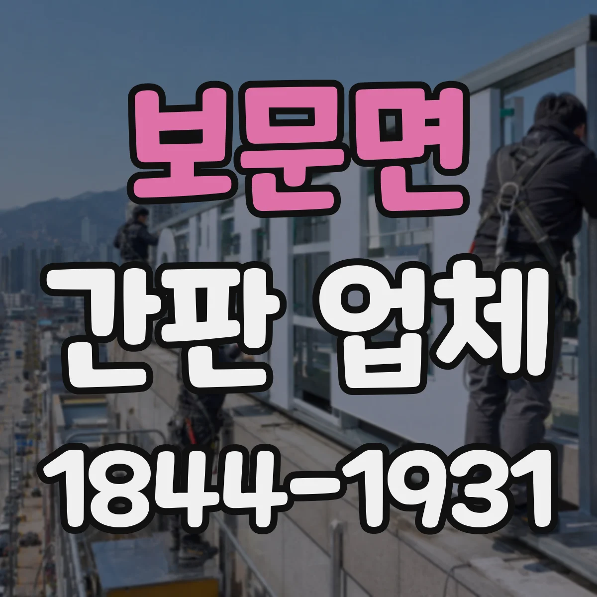 보문면 간판 업체