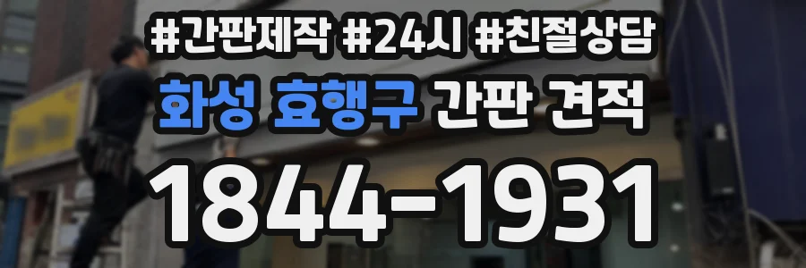 화성 효행구 간판 견적