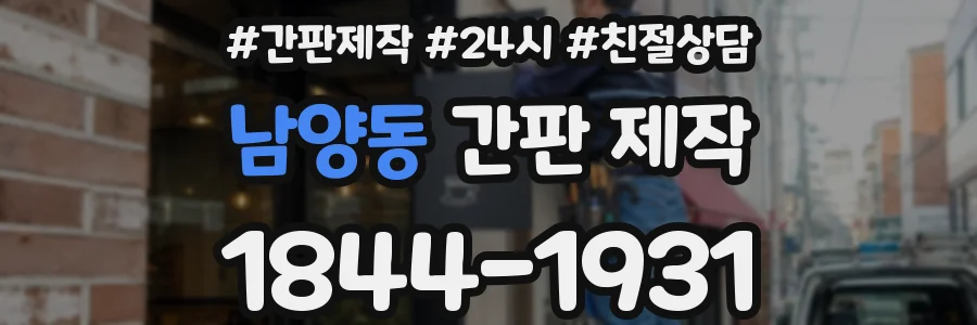 남양동 간판 제작