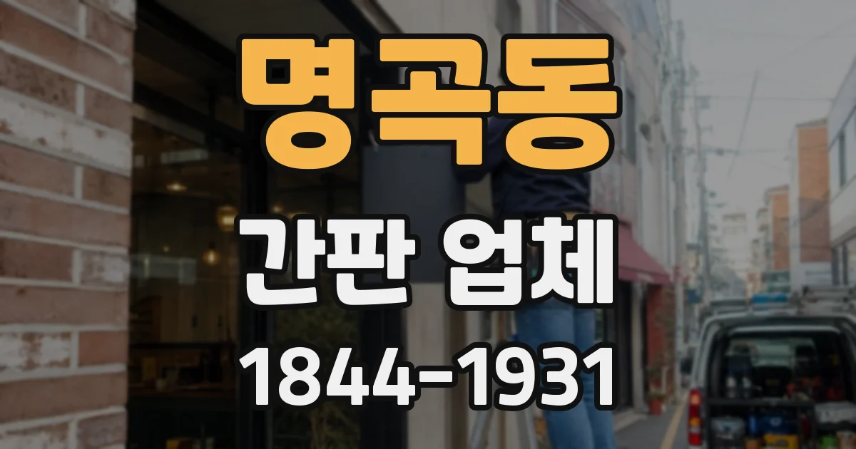 명곡동 간판 업체