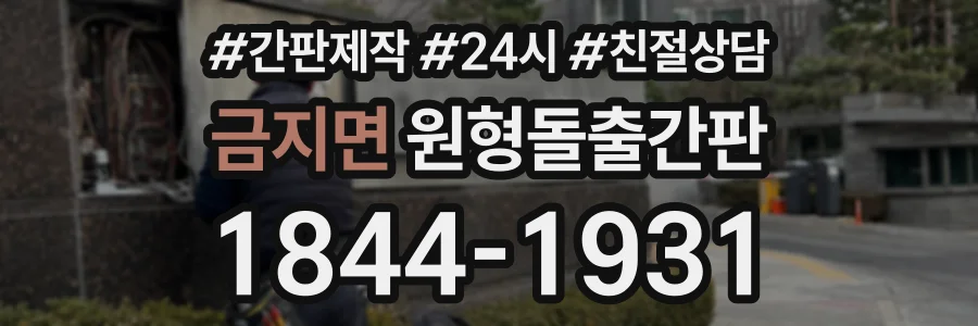 금지면 원형돌출간판 상담 전화 1844-1931
