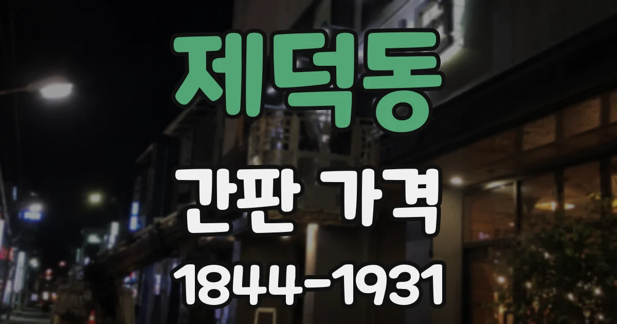 제덕동 간판 가격