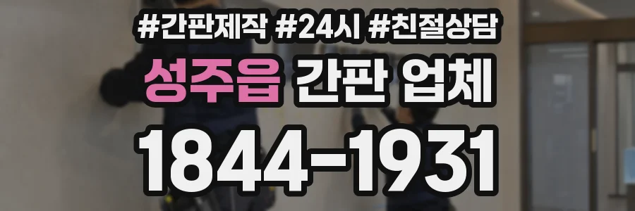 성주읍 간판 업체