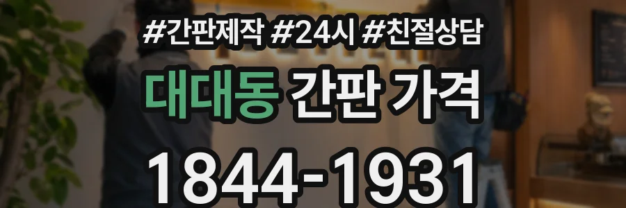 대대동 간판 가격