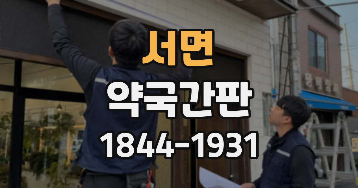 서면 약국간판