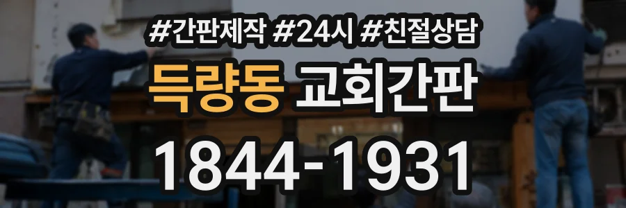 득량동 교회간판 상담 전화 1844-1931