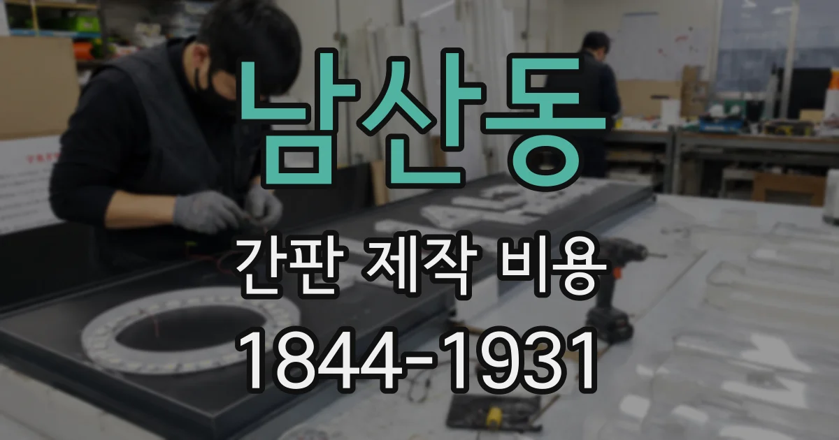 남산동 간판 제작 비용