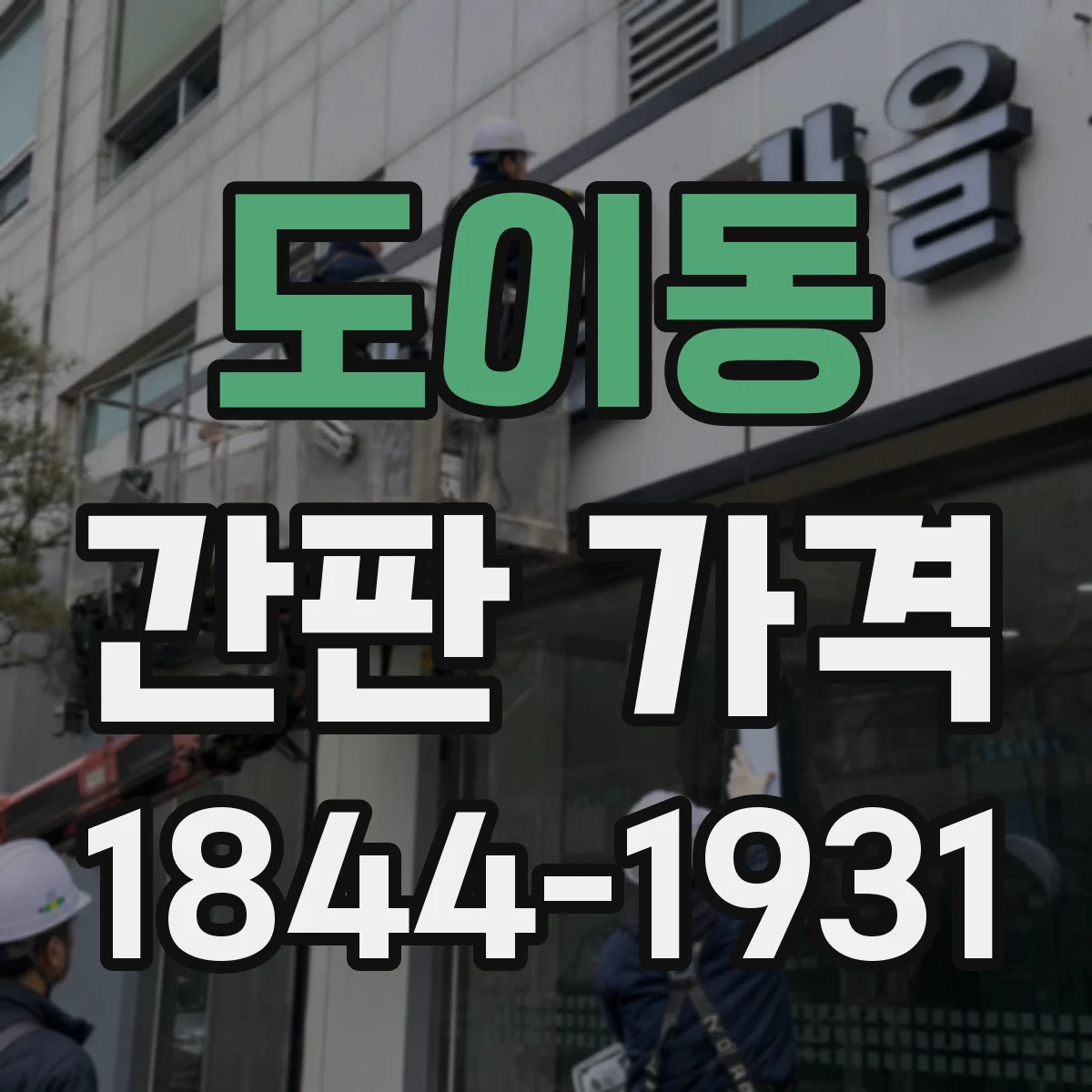 도이동 간판 가격
