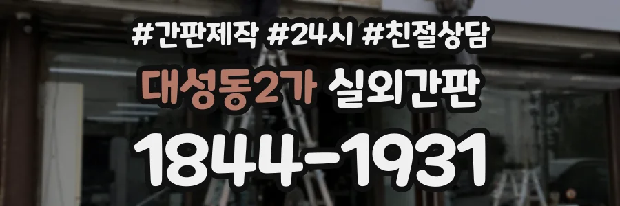 대성동2가 실외간판 상담 전화 1844-1931