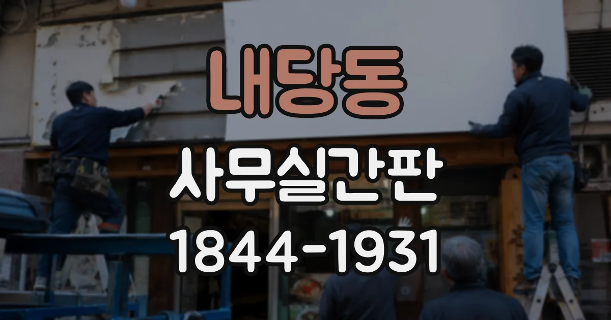내당동 사무실간판