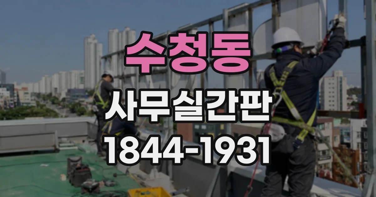 수청동 사무실간판