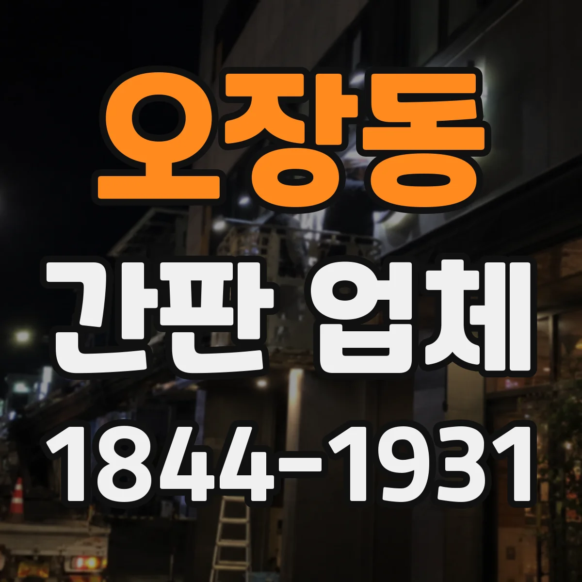 오장동 간판 업체