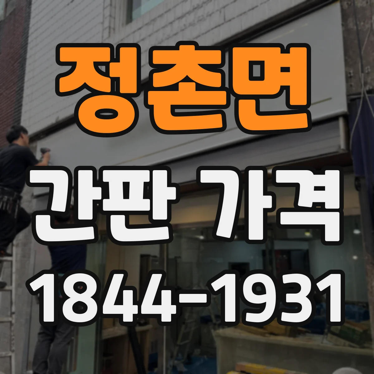 정촌면 간판 가격