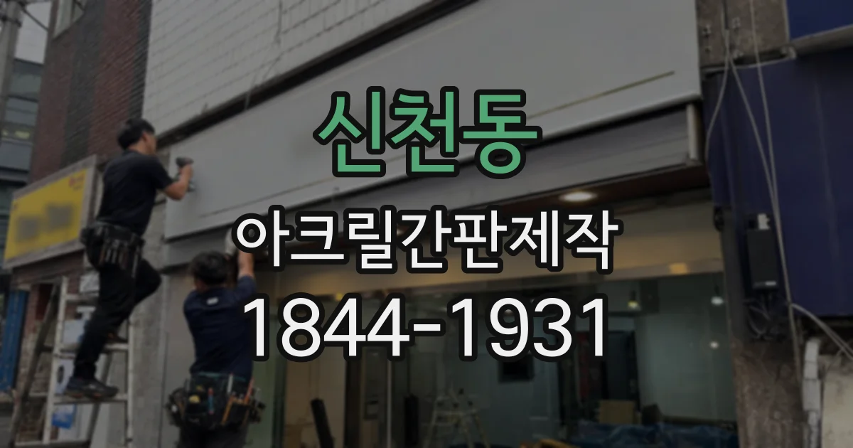 신천동 아크릴간판제작