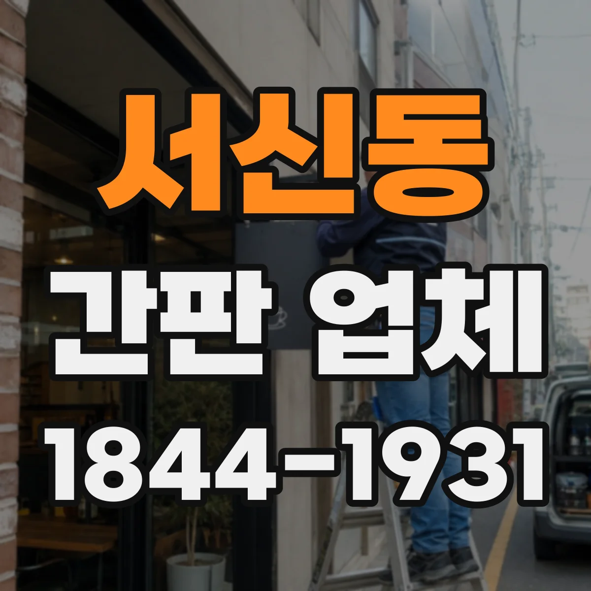 서신동 간판 업체