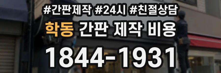 학동 간판 제작 비용