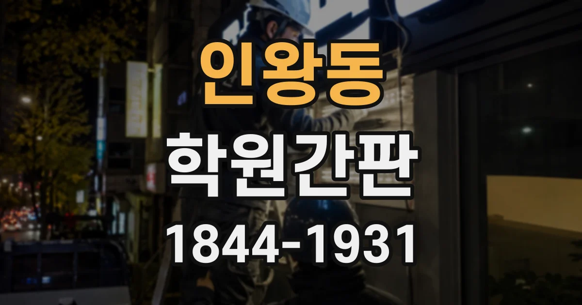 인왕동 학원간판