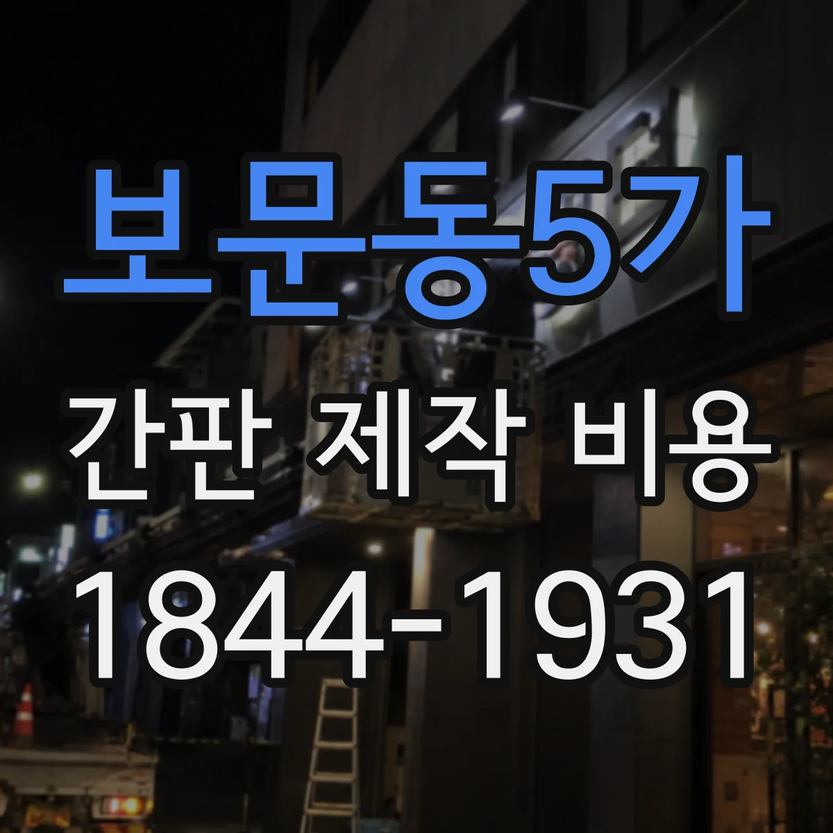 보문동5가 간판 제작 비용