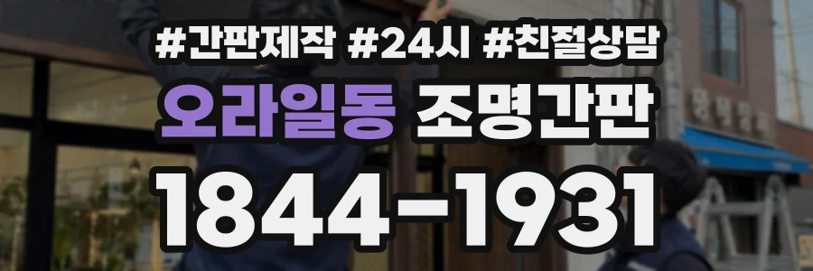 오라일동 조명간판 상담 전화 1844-1931