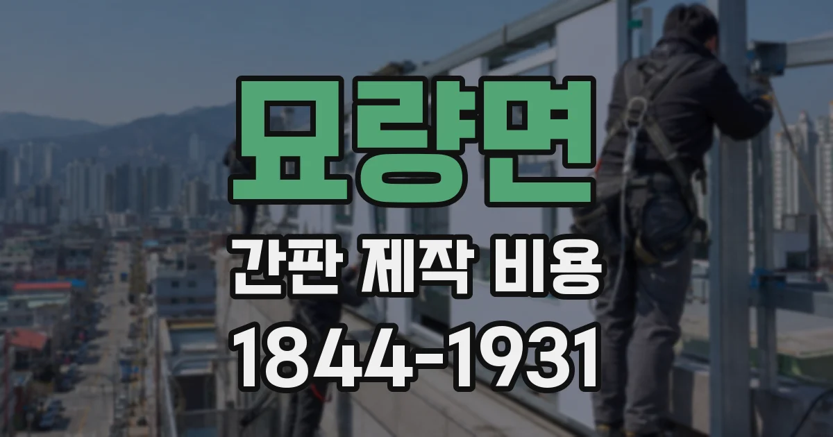 묘량면 간판 제작 비용