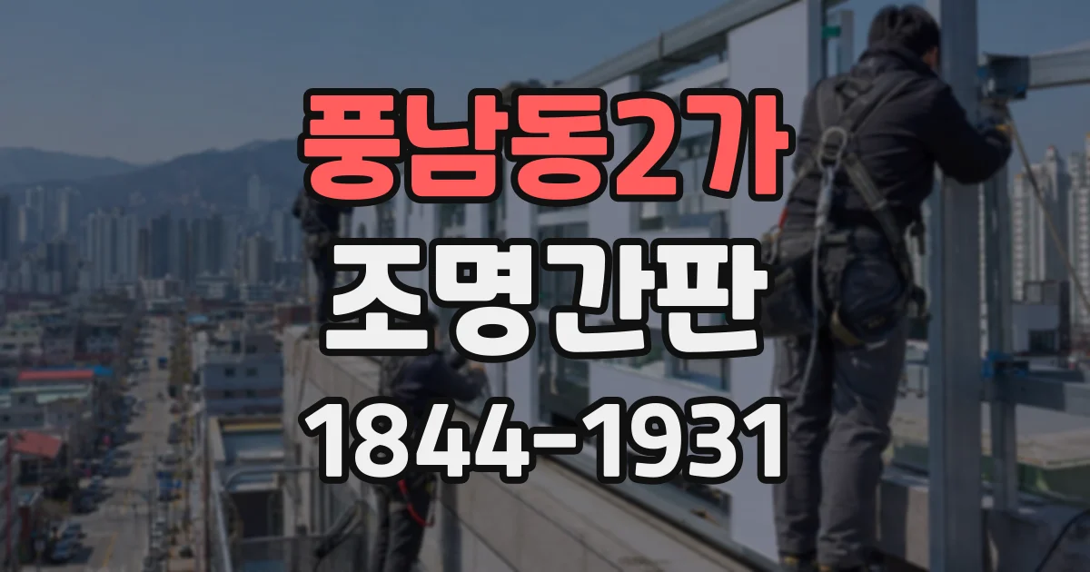 풍남동2가 조명간판