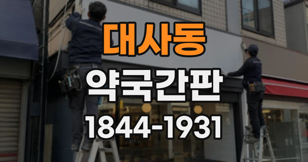 대사동 약국간판