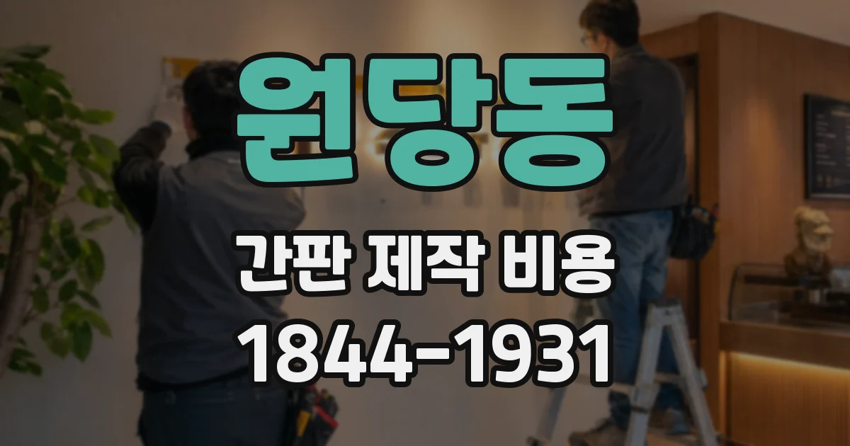 원당동 간판 제작 비용