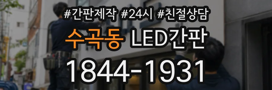 수곡동 LED간판 상담 전화 1844-1931