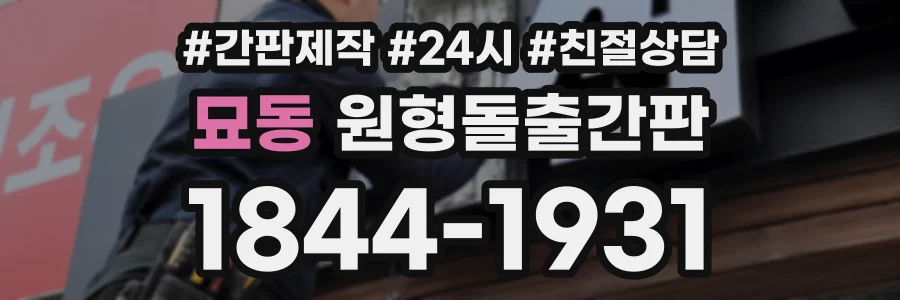 묘동 원형돌출간판 상담 전화 1844-1931