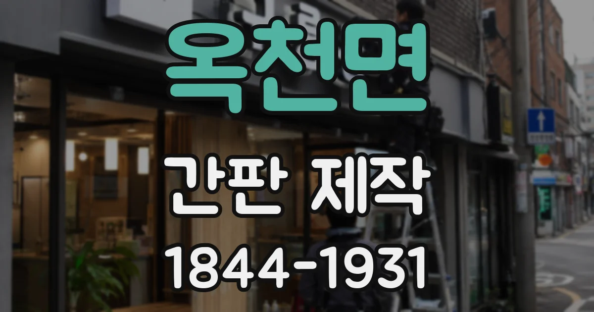 옥천면 간판 제작