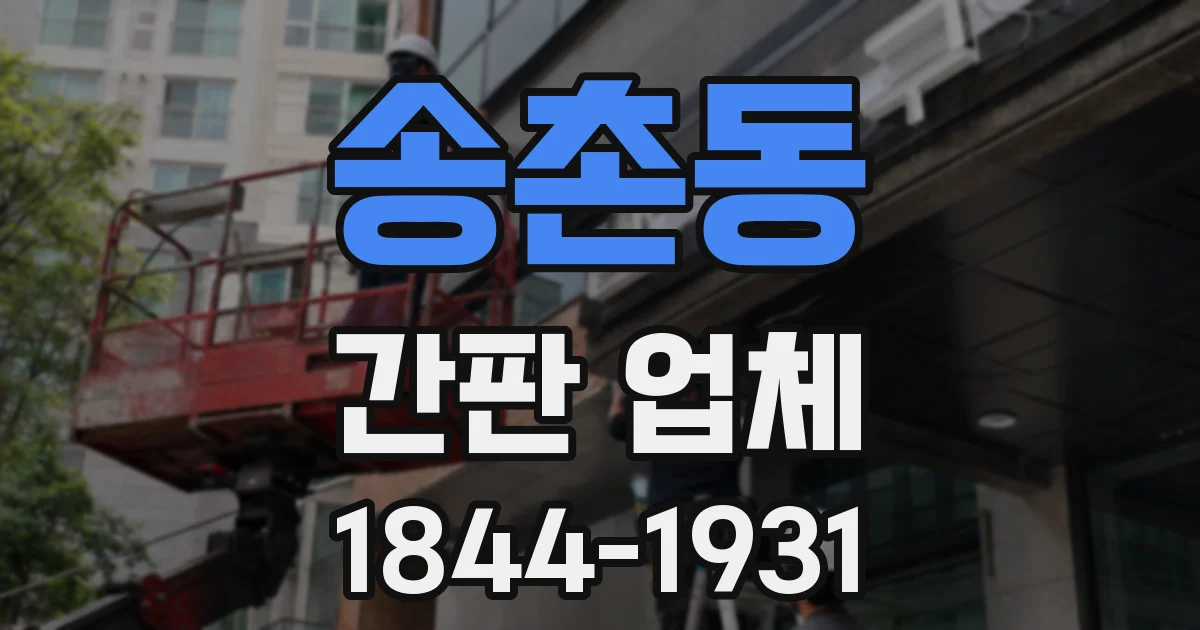 송촌동 간판 업체