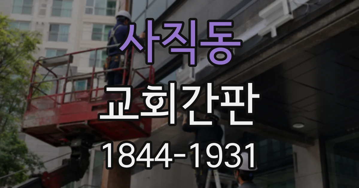 사직동 교회간판