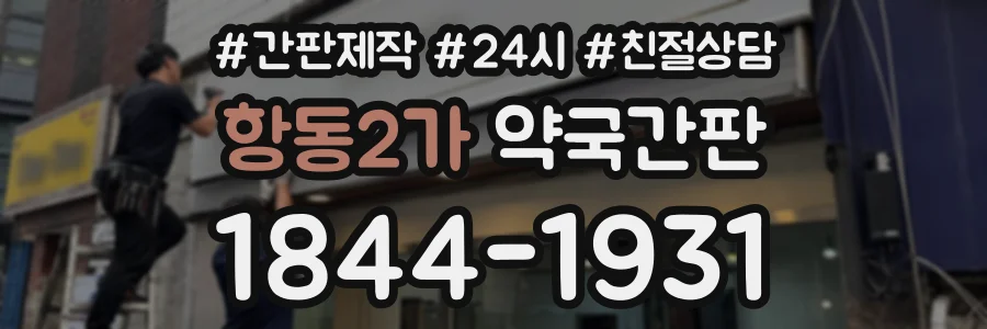 항동2가 약국간판 상담 전화 1844-1931