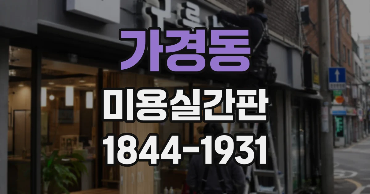가경동 미용실간판