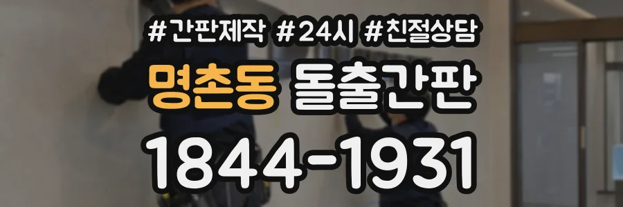 명촌동 돌출간판 상담 전화 1844-1931