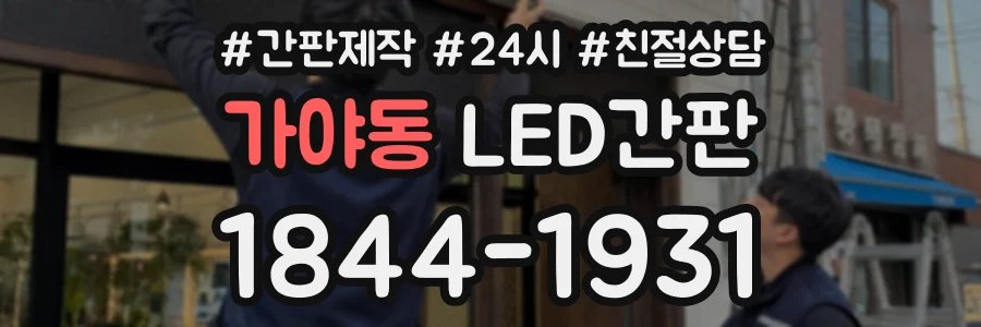 가야동 LED간판 상담 전화 1844-1931