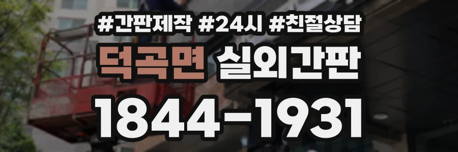 덕곡면 실외간판 상담 전화 1844-1931