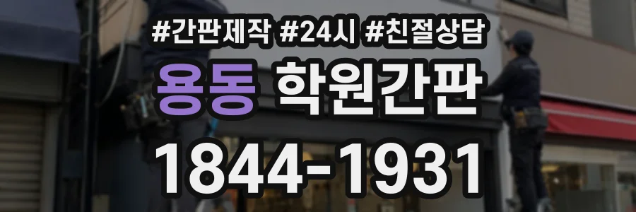 용동 학원간판 상담 전화 1844-1931