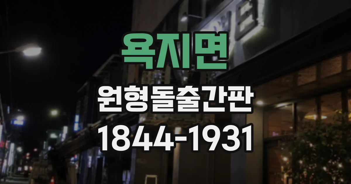 욕지면 원형돌출간판