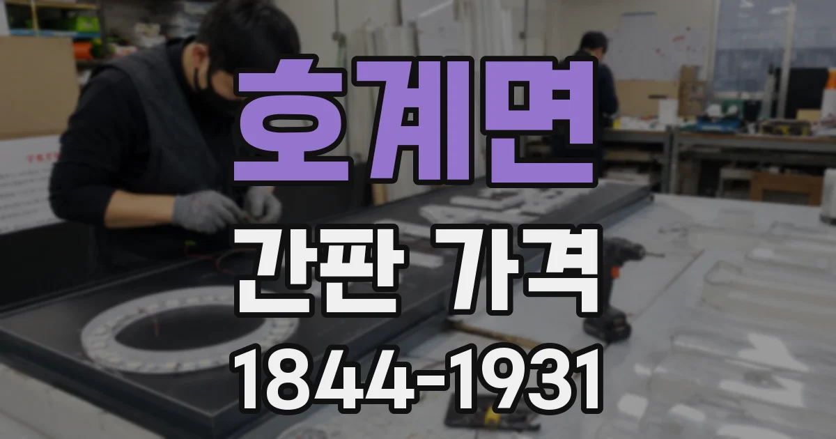호계면 간판 가격
