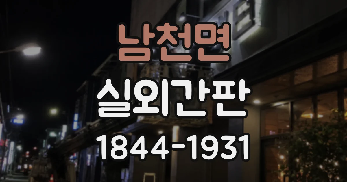 남천면 실외간판