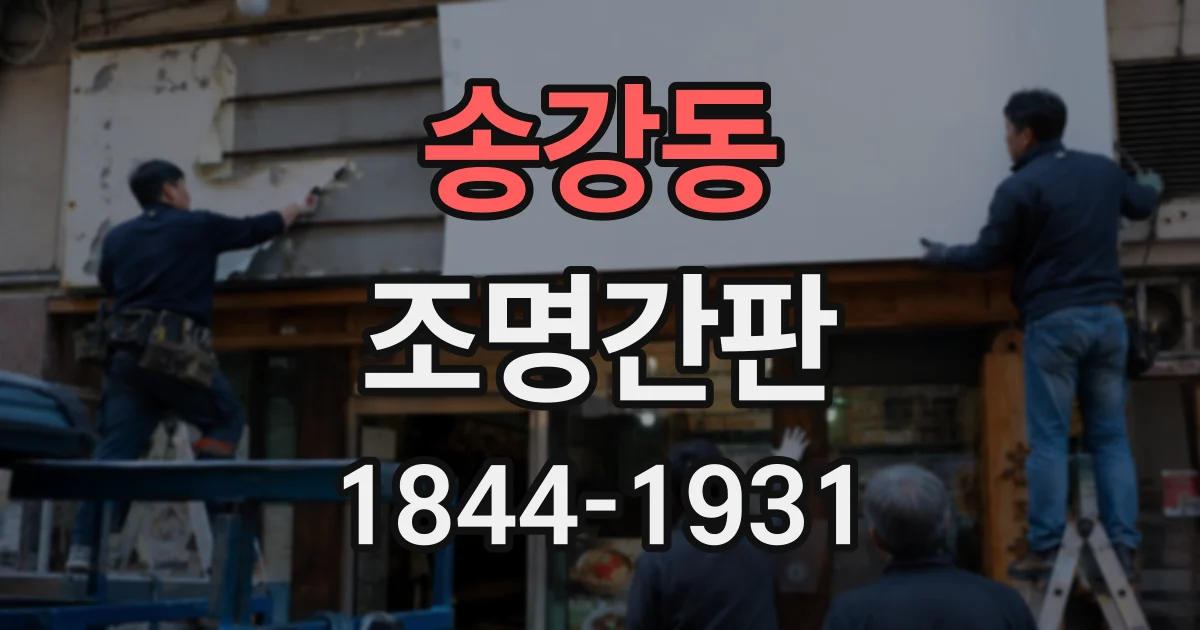 송강동 조명간판