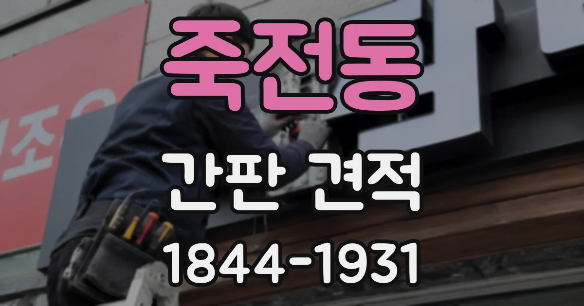 죽전동 간판 견적