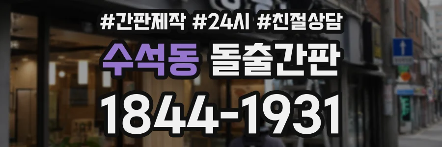 수석동 돌출간판 상담 전화 1844-1931